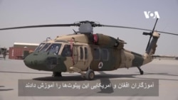 پیلوت های تازه دم وارد قوای هوایی افغان شدند