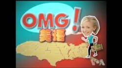 OMG!美语 My thing!