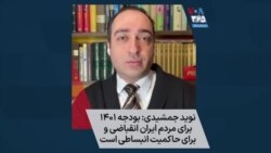 نوید جمشیدی: بودجه ۱۴۰۱ برای مردم ایران انقباضی و برای حاکمیت انبساطی است
