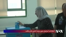 نتنیاهو با وجود سبقت، نتوانست اکثریت کرسی های پارلمان را به دست بیاورد