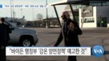 [VOA 뉴스] “미국 ‘강온 양면정책’…북한 ‘경제 보상’ 원할 것”