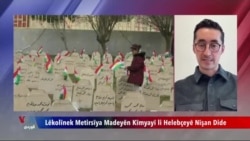 بەرنامەکانی ڕاستەوخۆی بەشی کوردی دەنگی ئەمەریکا 22 ی مانگی دەی 2026