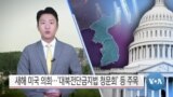 [VOA 뉴스] 새해 미국 의회…‘대북전단금지법 청문회’ 등 주목