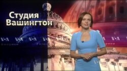 Студия Вашингтон