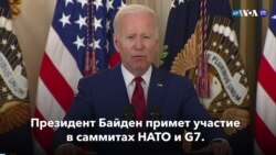 Новости США за минуту: Байден поедет на саммиты G7 и НАТО 