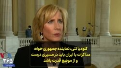 کلودیا تنی، نماینده جمهوری خواه: مذاکرات با ایران باید در مسیری درست و از موضع قدرت باشد