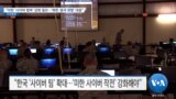 [VOA 뉴스] “미한 ‘사이버 협력’ 강화 필요…‘북한·중국 위협’ 대응”