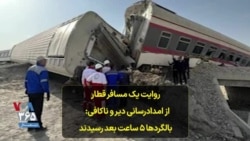 روایت یک مسافر قطار از امدادرسانی دیر و ناکافی: بالگردها ۵ ساعت بعد رسیدند