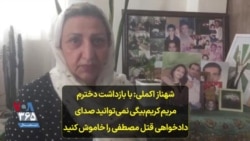 شهناز اکملی: با بازداشت دخترم مریم کریم‌بیگی نمی‌توانید صدای دادخواهی قتل مصطفی را خاموش کنید