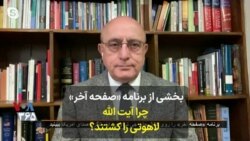بخشی از برنامه «صفحه آخر» 
چرا آیت الله
 لاهوتی را کشتند؟