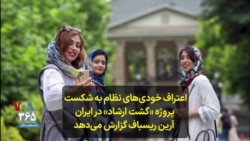 اعتراف خودی‌های نظام به شکست پروژه «گشت ارشاد» در ایران؛ آرین ریسباف گزارش می‌دهد