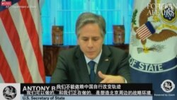 布林肯：中国威胁基于规则的国际秩序