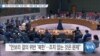 [VOA 뉴스] “중국·러시아 향한 거센 비판…‘북한 도발’ 각국 규탄”