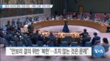 [VOA 뉴스] “중국·러시아 향한 거센 비판…‘북한 도발’ 각국 규탄”