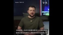 泽连斯基当选《时代》杂志年度最具影响力人物