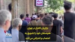 بازاریان لاله‌زار در تهران هم‌صنفان خود را تشویق به اعتصاب و اعتراض می‌کنند