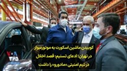 کوبیدن ماشین اسکورت به موتورسوار در تهران؛ ادعای تسنیم: قصد اخلال در تیم امنیتی «مادورو» را داشت