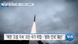 [VOA 뉴스] “북한 도발 ‘모든 국가 위협’…전 세계가 규탄해야”