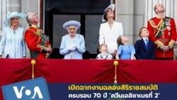 ยิ่งใหญ่! งานฉลองสิริราชสมบัติครบรอบ 70 ปี 'ควีนเอลิซาเบธที่ 2'