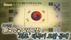 [보아가 간다] 140년전 미국 수교 당시 그린 '최초' 태극기 도안 공개