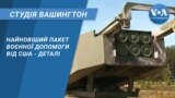 Студія Вашингтон. Найновіший пакет воєнної допомоги від США - деталі
