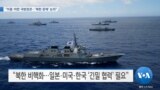 [VOA 뉴스] “미중·미한 국방장관…‘북한 문제’ 논의”