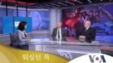 [워싱턴 톡] “북한 ‘경제난’ 심화…‘핵실험 카드’ 의도는?”