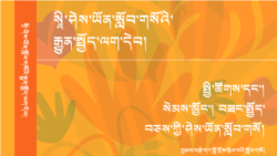 ས་རཱ་བོད་ཀྱི་སློབ་གཉེར་ཁང་དུ་སཱི་ཤེས་ཡོན་དང་སློབ་ཚན་གཞན་སློབ་ཁྲིད། 