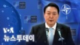 [VOA 뉴스 투데이] 2022년 6월 11일