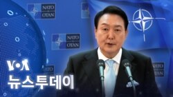 [VOA 뉴스 투데이] 2022년 6월 11일