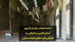 ادامه اعتصاب بازاریان کازرون استان فارس در اعتراض به افزایش قیمت‌ها و مالیات سنگین