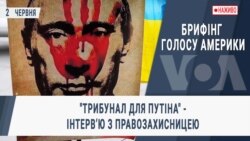 Брифінг Голосу Америки. "Трибунал для Путіна" - інтервʼю з правозахисницею
