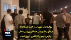 روایت یک شهروند از حمله مسلحانه دزدان به اتوبوس مسافربری و بی‌عملی پلیس؛ نیروی انتظامی: دروغ است