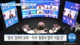 [VOA 뉴스] “중국 ‘경제보복’ 가능성…강력한 ‘다자 대응’ 추진”