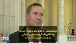 مایکل والتس نماینده جموری‌خواه مجلس نمایندگان در گفت وگو با صدای آمریکا: واشنگتن باید از مردم ایران پشتیبانی کند و نباید با رژیم مماشات کند