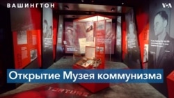 В Вашингтоне открылся Музей памяти жертв коммунизма 