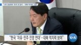 [VOA 뉴스] “나토 정상회의 ‘한국 첫 참석’…‘대북 억지력’ 도움”