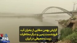 گزارش بهمن سقایی از بحران آب، فرونشست زمین و دیگر مخاطرات زیست محیطی در ایران