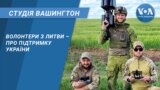 Студія Вашингтон. Волонтери з Литви – про підтримку України