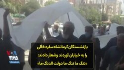 بازنشستگان کرمانشاه سفره خالی را به خیابان آوردند وشعار دادند: «ننگ ما ننگ ما دولت الدنگ ما»