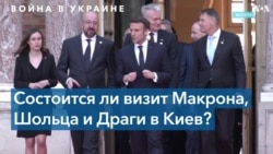 Лидеры Франции, Германии, Италии могут посетить Киев, но по разным поводам 