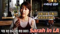 [아메리칸 유튜버] 직접 겪은 미국 유학·취업 정보- Sarah in LA