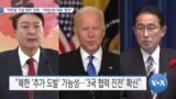 [VOA 뉴스] “미한일 ‘긴밀 협력’ 강화…‘국제사회 대응’ 협의”