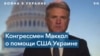 Конгрессмен США: для Путина вторжение в Украину было вопросом времени 
