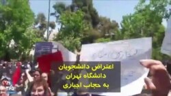 تجمع اعتراضی دانشجویان دانشگاه تهران به حجاب اجباری