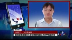 VOA连线李明江: 北京就装甲车事件向新加坡发难
