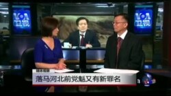 媒体观察: 落马河北前党魁又有新罪名