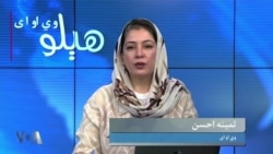 هېلو وي او اې په ټي وي