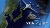 [VOA 모닝 뉴스] 2020년 8월 20일