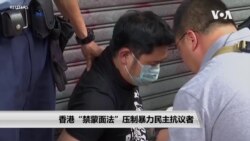香港《禁蒙面法》压制暴力民主抗议者